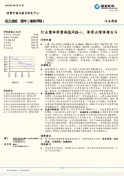 轻工造纸行业周报：行业整体商誉减值风险小，推荐业绩预增白马