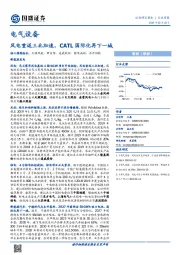 电气设备行业周报：风电重返三北加速，CATL国际化再下一城