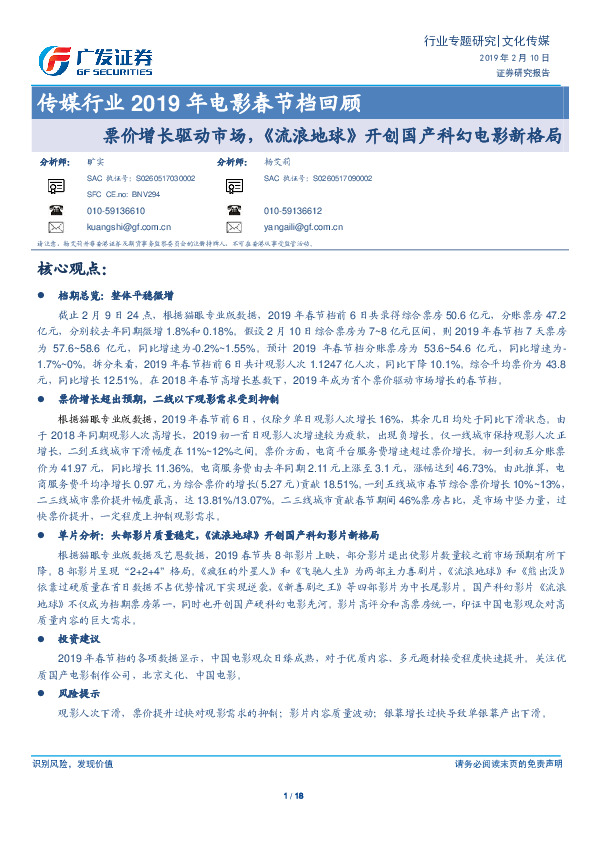 传媒行业2019年电影春节档回顾：票价增长驱动市场，《流浪地球》开创国产科幻电影新格局