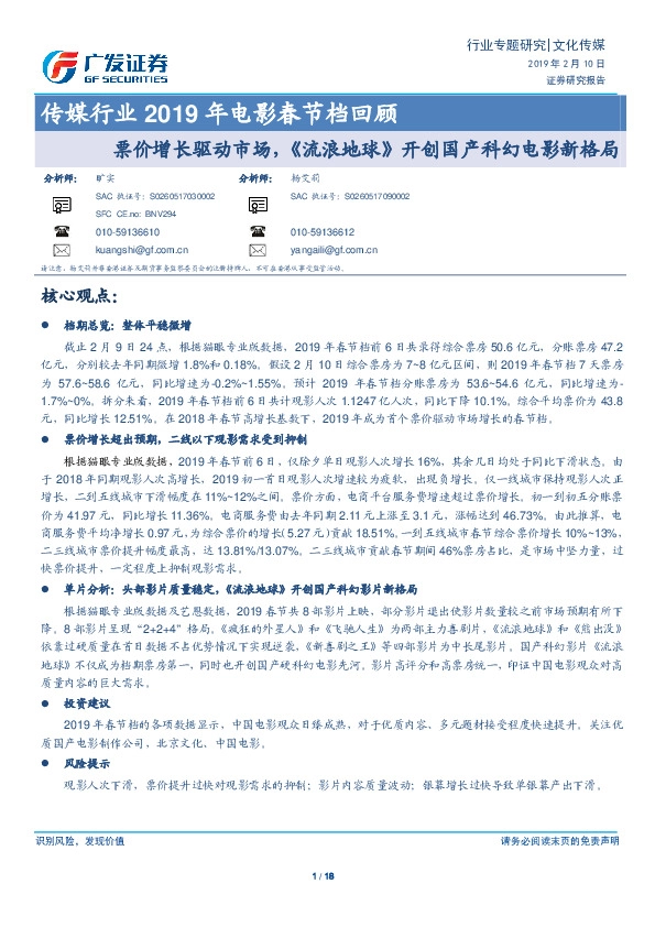 传媒行业2019年电影春节档回顾：票价增长驱动市场，《流浪地球》开创国产科幻电影新格局