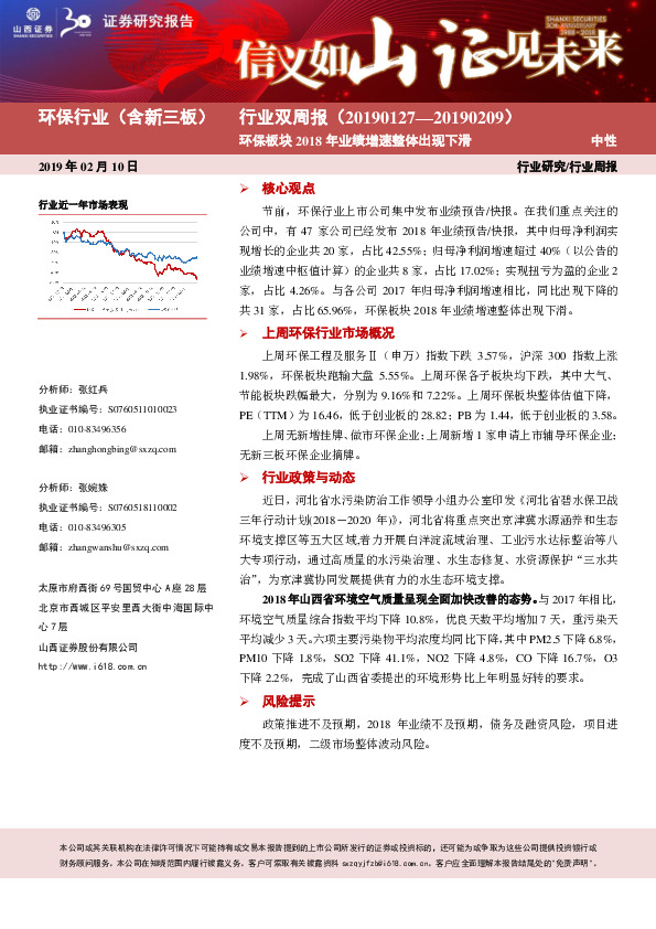 环保行业（含新三板）：环保板块2018年业绩增速整体出现下滑