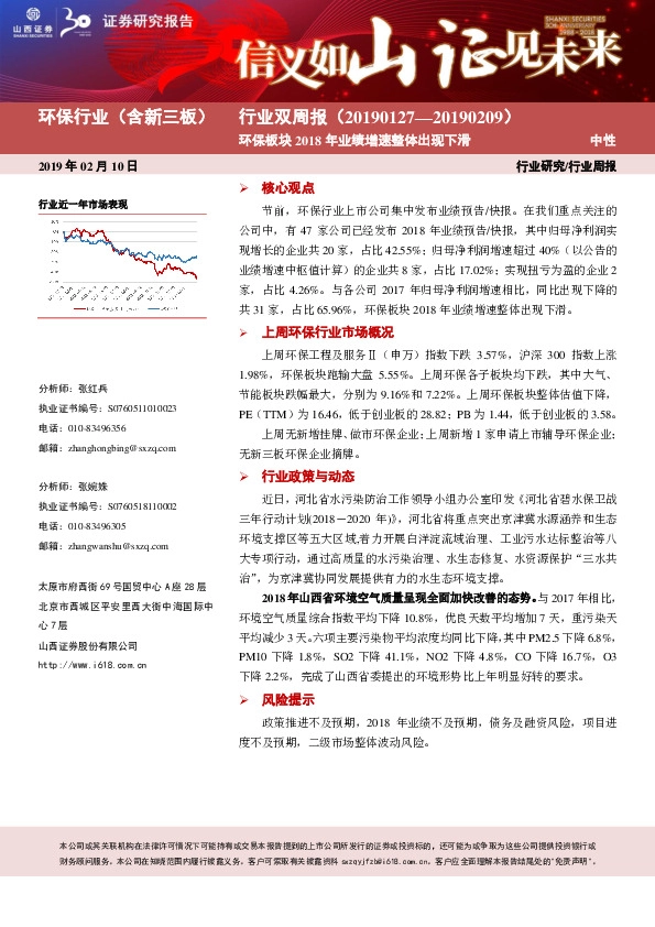 环保行业（含新三板）：环保板块2018年业绩增速整体出现下滑