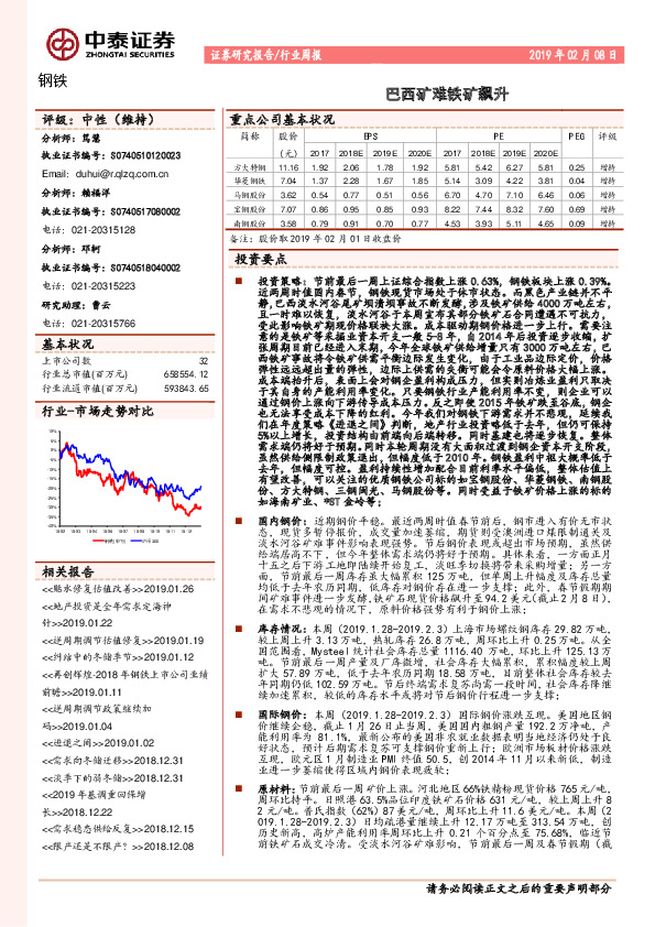 钢铁行业周报：巴西矿难铁矿飙升