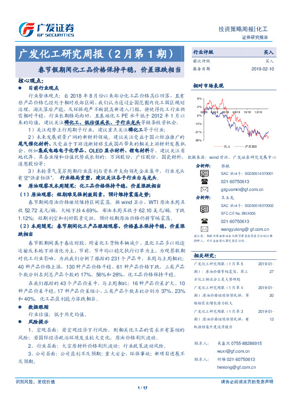 广发化工研究周报（2月第1期）：春节假期间化工品价格保持平稳，价差涨跌相当