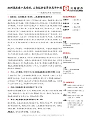 煤炭行业周报：澳洲煤炭进口或受限，主焦煤供需紧张或将加剧