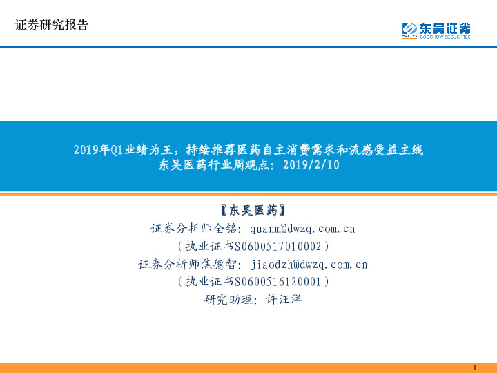 东吴医药行业周观点：2019年Q1业绩为王，持续推荐医药自主消费需求和流感受益主线