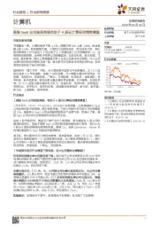 计算机行业研究周报：美股SaaS公司表现亮眼有助于A股云计算标的情绪修复