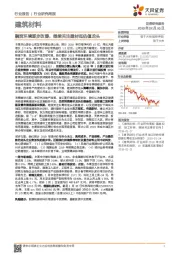 建筑材料行业研究周报：融资环境逐步改善，继续关注建材低估值龙头