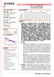 钢铁行业月度跟踪报告：关注旺季需求开启时间