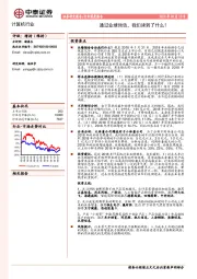 计算机行业深度报告：通过业绩预告，我们读到了什么？