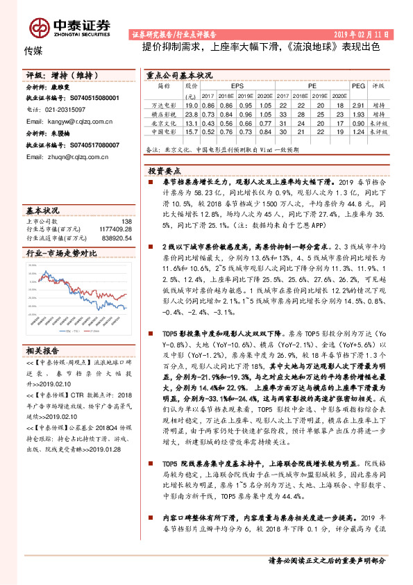 传媒行业点评报告：提价抑制需求，上座率大幅下滑，《流浪地球》表现出色