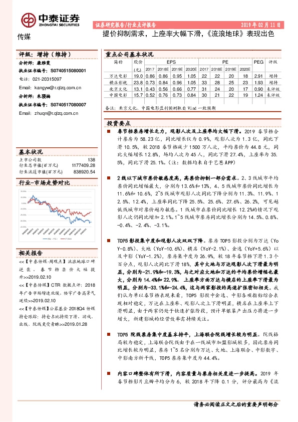 传媒行业点评报告：提价抑制需求，上座率大幅下滑，《流浪地球》表现出色