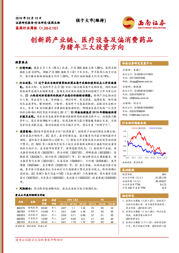 医药行业周报：创新药产业链、医疗设备及偏消费药品为猪年三大投资方向