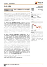 非银金融行业研究周报:政策迎来再次松绑,利率下行预期改善,券商与保险行业的配置价值卓越
