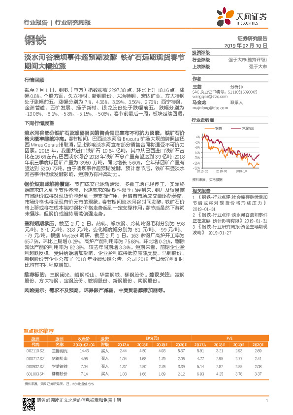 钢铁行业周报：淡水河谷溃坝事件超预期发酵 铁矿石远期现货春节期间大幅拉涨