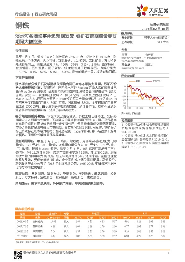 钢铁行业周报：淡水河谷溃坝事件超预期发酵 铁矿石远期现货春节期间大幅拉涨