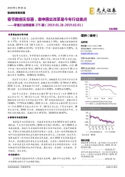 零售行业周报第275期：春节数据无惊喜，重申国企改革是今年行业重点