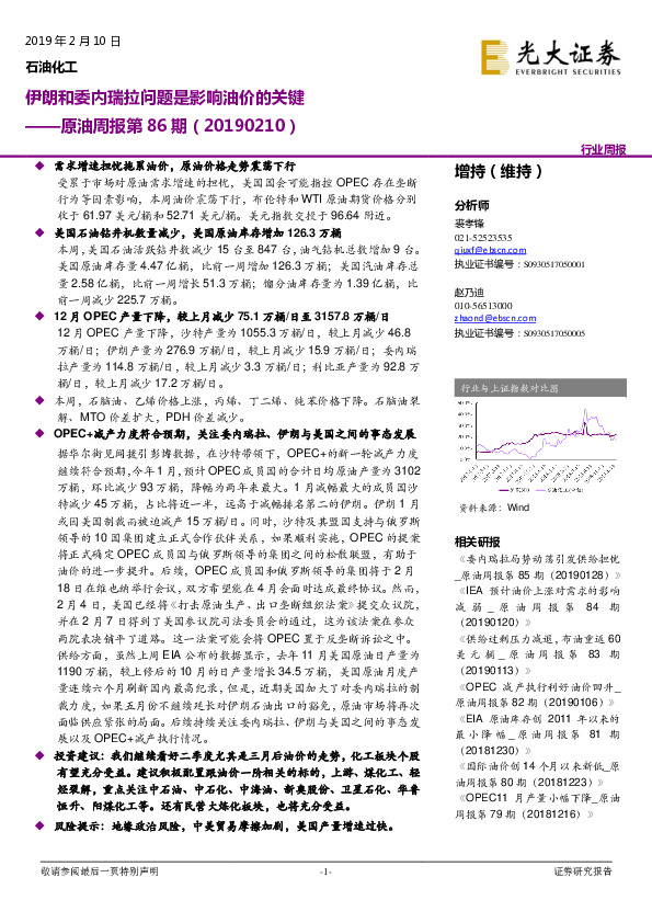 原油周报第86期：伊朗和委内瑞拉问题是影响油价的关键