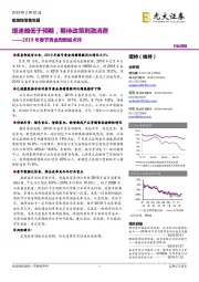 2019年春节黄金周数据点评:增速略低于预期,期待政策刺激消费