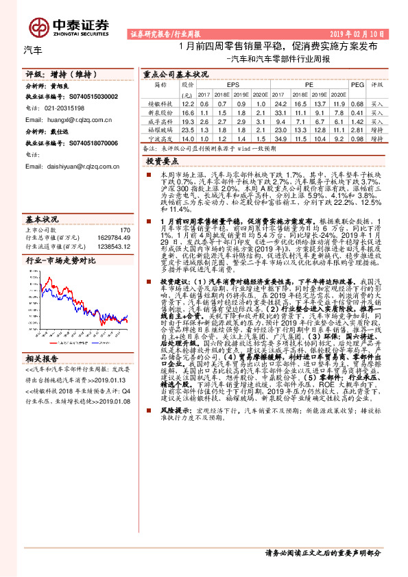 汽车和汽车零部件行业周报：1月前四周零售销量平稳，促消费实施方案发布