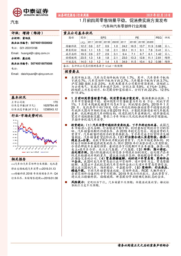 汽车和汽车零部件行业周报：1月前四周零售销量平稳，促消费实施方案发布