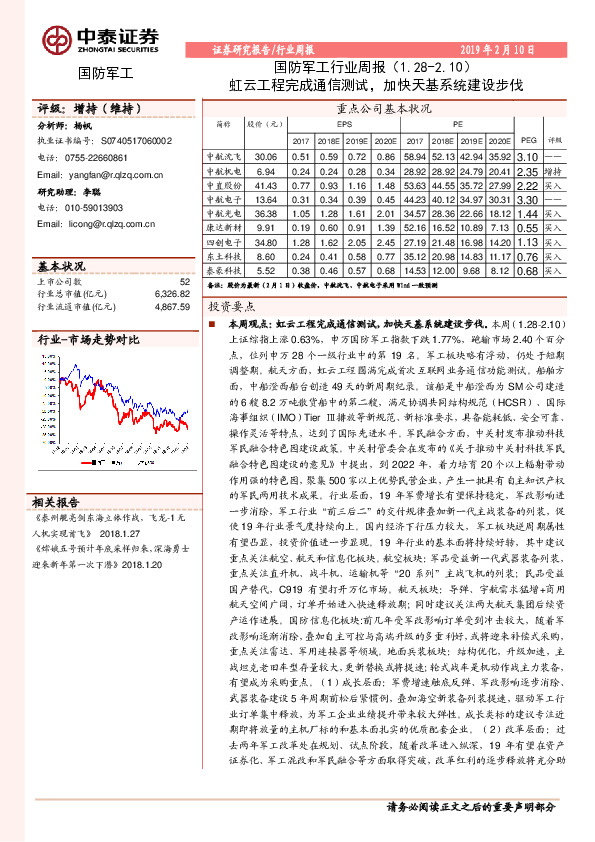 国防军工行业周报：虹云工程完成通信测试，加快天基系统建设步伐