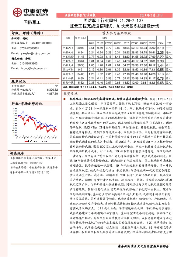 国防军工行业周报：虹云工程完成通信测试，加快天基系统建设步伐