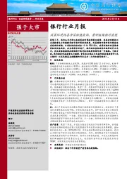 银行行业月报：政策环境改善夯实估值底部，看好板块相对表现