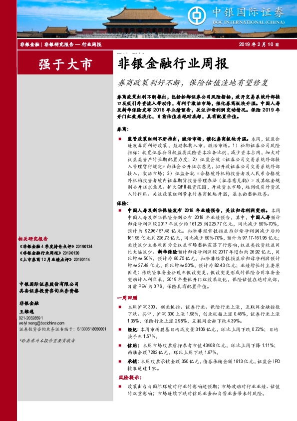 非银金融行业周报：券商政策利好不断，保险估值洼地有望修复