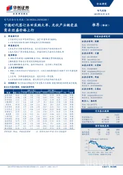 电气设备行业周报：宁德时代签订本田采购大单，光伏产业链受益需求旺盛价格上行