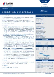 机械设备行业1月月报:轨交投资稳步推进,油气开发有望迎来增长