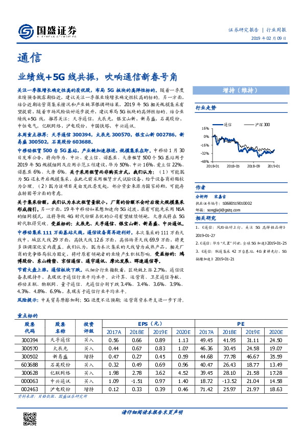 通信行业周报：业绩线+5G线共振，吹响通信新春号角