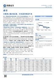 通信行业周报：业绩线+5G线共振，吹响通信新春号角