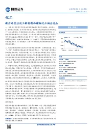 化工行业周报：新开局关注化工新材料和精细化工细分龙头