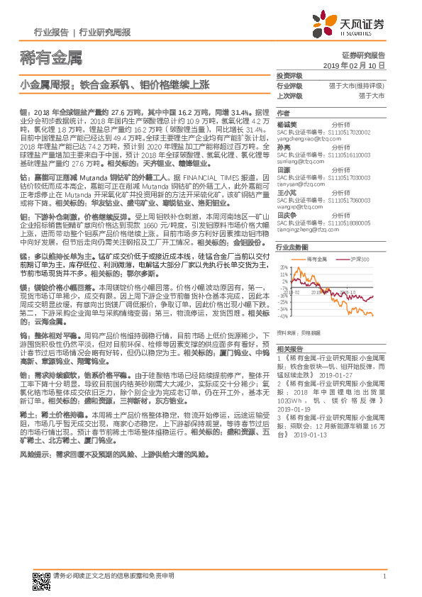 小金属周报：铁合金系钒、钼价格继续上涨