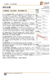 小金属周报：铁合金系钒、钼价格继续上涨