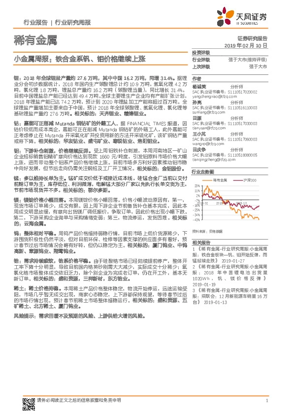 小金属周报：铁合金系钒、钼价格继续上涨