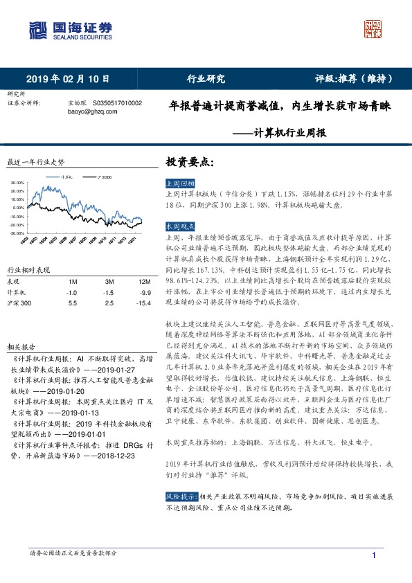 计算机行业周报：年报普遍计提商誉减值，内生增长获市场青睐