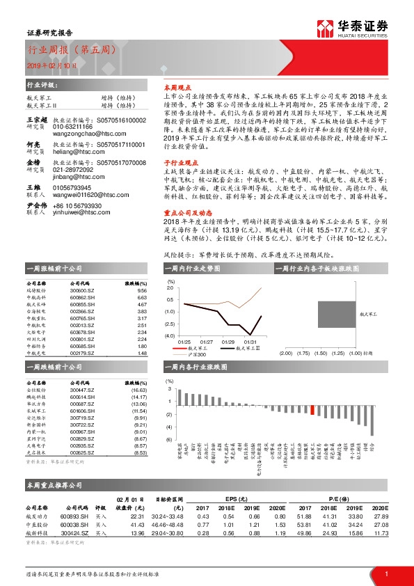航天军工行业周报（第五周）