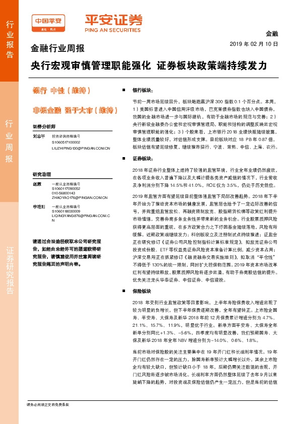 金融行业周报：央行宏观审慎管理职能强化 证券板块政策端持续发力