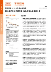 保险行业2018年年报业绩前瞻：低估值已反映悲观预期边际改善凸显投资价值