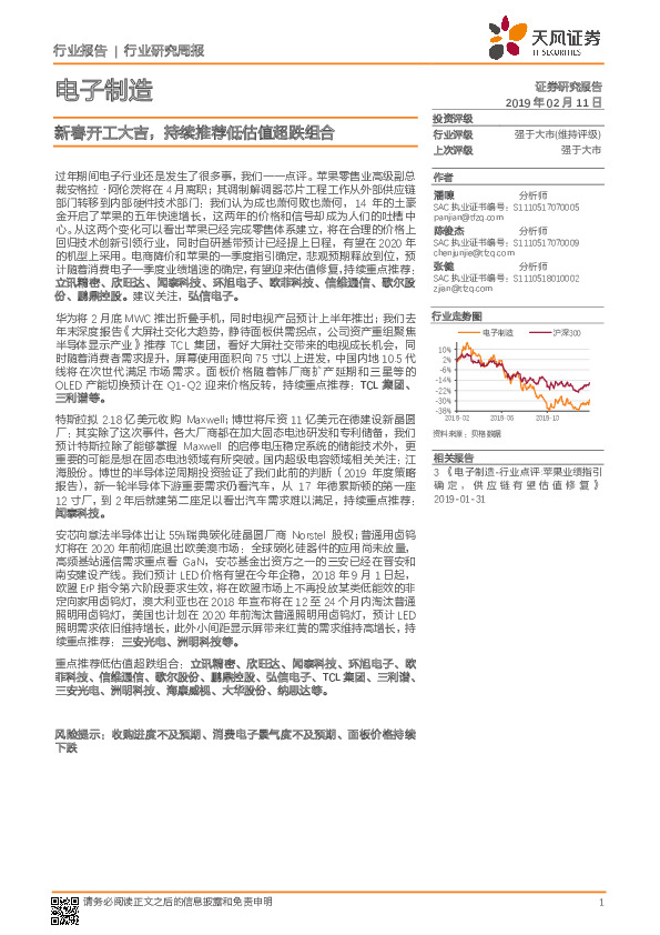 电子制造行业研究周报：新春开工大吉，持续推荐低估值超跌组合