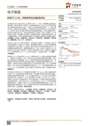 电子制造行业研究周报:新春开工大吉,持续推荐低估值超跌组合