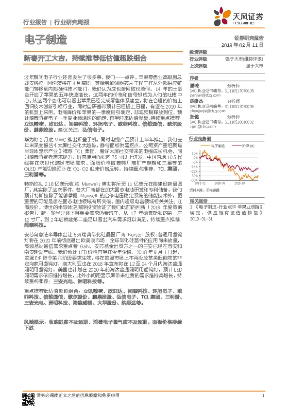 电子制造行业研究周报：新春开工大吉，持续推荐低估值超跌组合