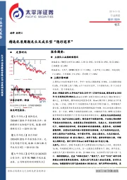化工行业周报：精选优质周期龙头及成长型“隐形冠军”
