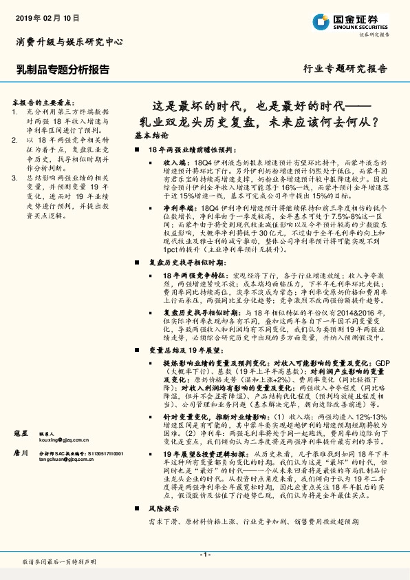 乳制品专题分析报告：这是最坏的时代，也是最好的时代——乳业双龙头历史复盘，未来应该何去何从？