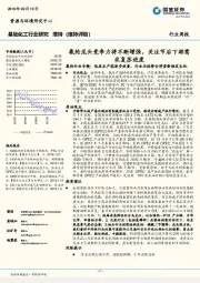 基础化工行业研究周报：氨纶龙头竞争力将不断增强，关注节后下游需求复苏进度