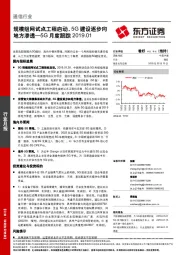 通信行业月报：5G月度跟踪：规模组网试点工程启动，5G建设逐步向地方渗透