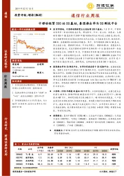 通信行业周报：中移动租赁500站5G基站，泰国推出华为5G测试平台