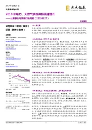 公用事业与环保行业周报：2018 年电力、天然气供给保持高速增长